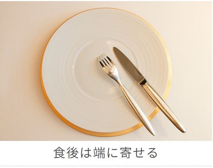 テーブルマナー：料理を食べ終えたら、皿の上にナイフとフォークを揃えて置きます。