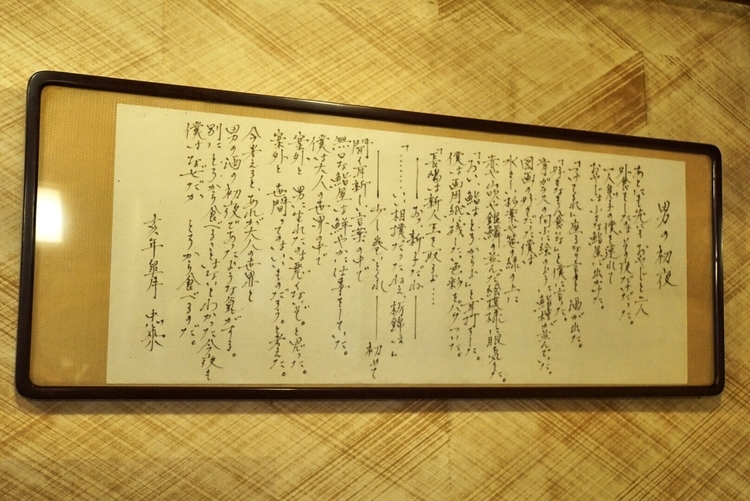 座敷の壁に飾られているのは、伊集院静さんのペンネームが決まる前につくられた本人の直筆作品「男の初夜」