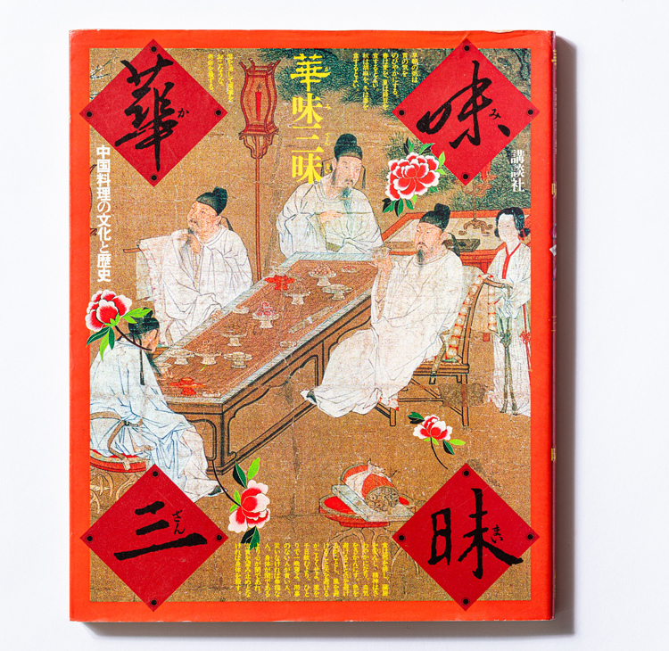 『華味三昧―中国料理の文化と歴史』/講談社