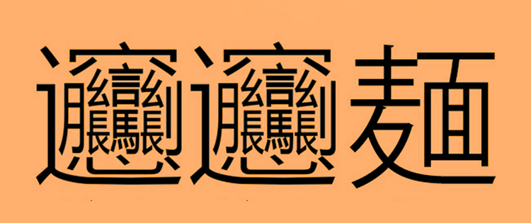 ビャンビャン麺の漢字