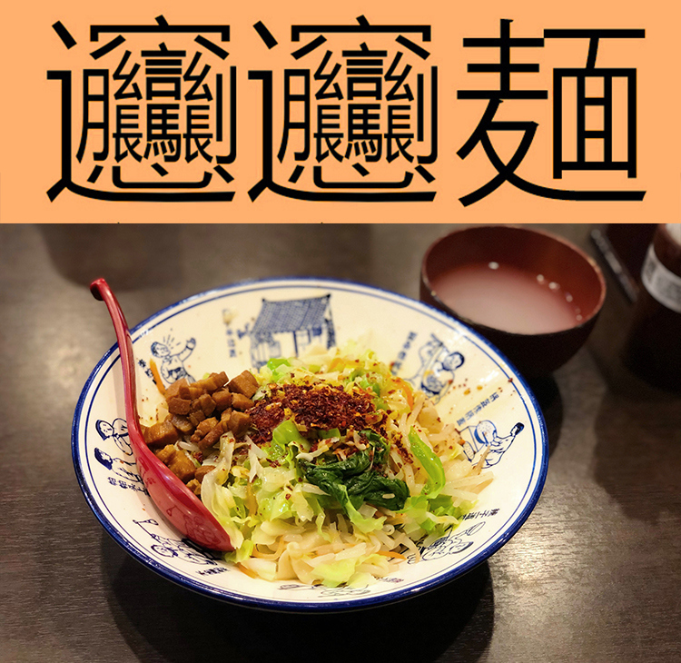 ビャンビャン麺と漢字