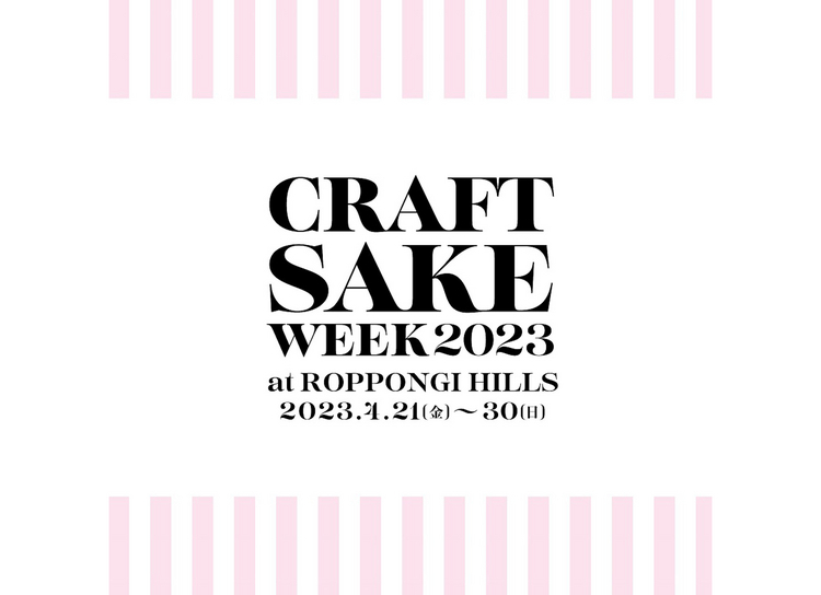 【終了】いよいよ4月21日(金)から開催！ ４年ぶりに六本木ヒルズに帰ってくる「CRAFT SAKE WEEK at ROPPONGI HILLS 2023」に行かなくちゃ!!