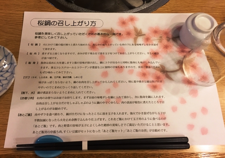 桜鍋の召し上がり方指南書