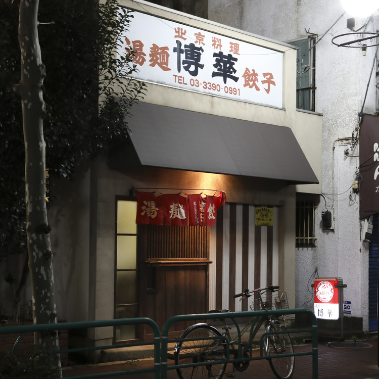 西荻窪で57年愛され続ける、町中華の店【博華（はっか）】｜ ヒトサラ 