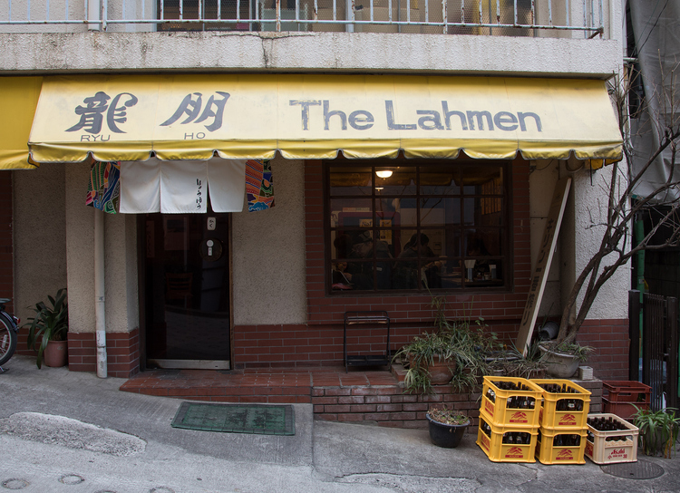 【龍朋】は1978年の創業。軒先の黄色地に黒のカラーリングと「The Lahmen」にときめくのは男だけ？