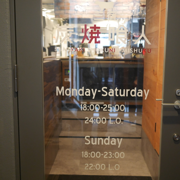 「塊肉の聖地」として横浜で伝説を築いた【炭焼喰人】の2号店は、東京・三宿の地に。中で待つ塊肉に圧倒されないよう、気合いを入れて入店してほしい