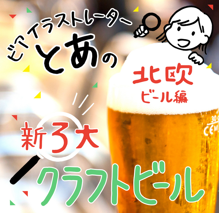 とあの「新・３大クラフトビール」北欧ビール編／渋谷【ハブラシ ビア&ポテト】
