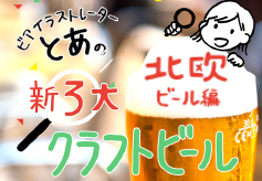 とあの「新・３大クラフトビール」北欧ビール編／渋谷【ハブラシ ビア&ポテト】