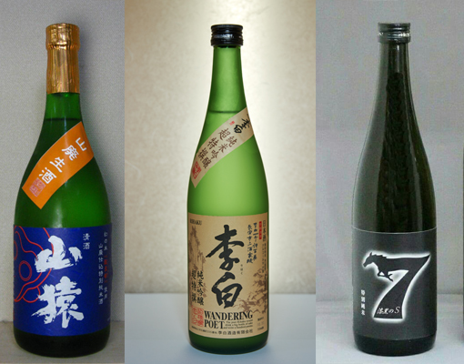 （左から）『特別純米酒 山猿 山廃生原酒』、『李白 純米吟醸 WANDERING POET』、『七冠馬 ザ・セブン 特別純米「漆黒の S」』