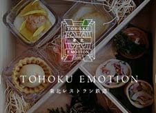 走るレストラン！？ 名シェフの絶品料理を鉄道で満喫する八戸‐久慈の旅｜「TOHOKU EMOTION」