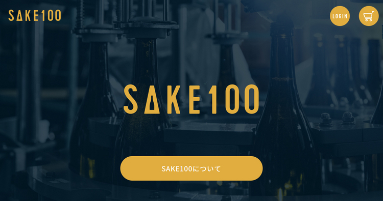 「SAKE100」ブランドサイト。「100年誇れる1本を。」をブランドコンセプトに、高品質、高価格のオリジナル日本酒を販売している