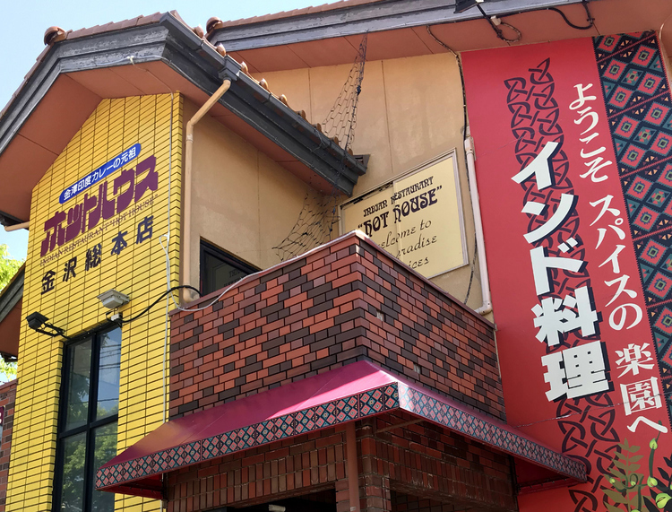 1979年創業、石川県で最古参のインド料理点【ホットハウス】。2017年に宮森さんが事業を継承した（写真提供：ゴーゴーカレーグループ）