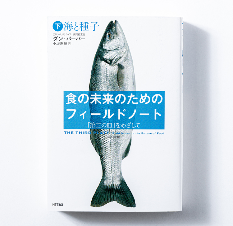 『食の未来のためのフィールドノート』（上・下）ダン・バーバー著、小坂 恵理訳／NTT出版