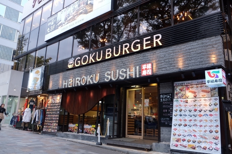 表参道にある【平禄寿司】と同じビルの２階にある【GOKU BURGER】