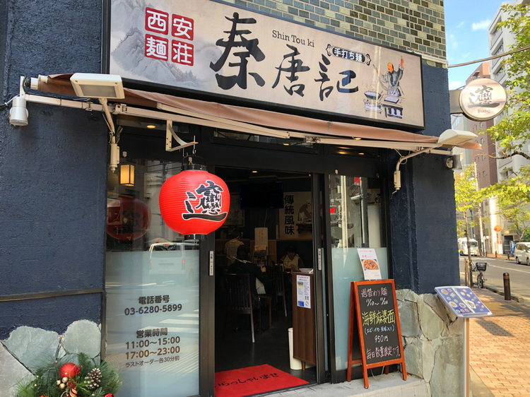 ビャンビャン麺  専門店 泰唐記の外観