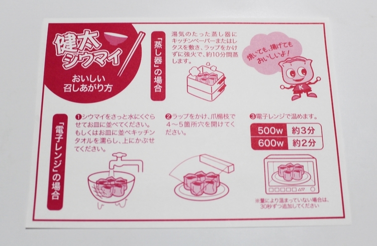 『健太シウマイ』の食べ方