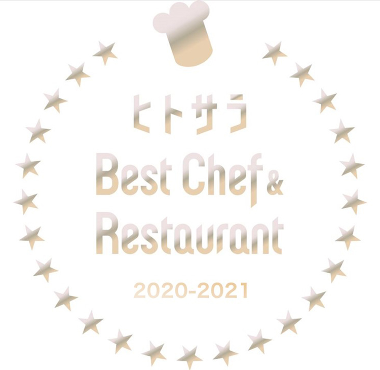 ベストシェフ＆レストラン 2020-2021
