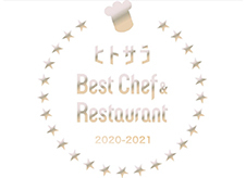 ベストシェフ＆レストラン 2020-2021