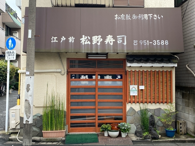 松野寿司の外観