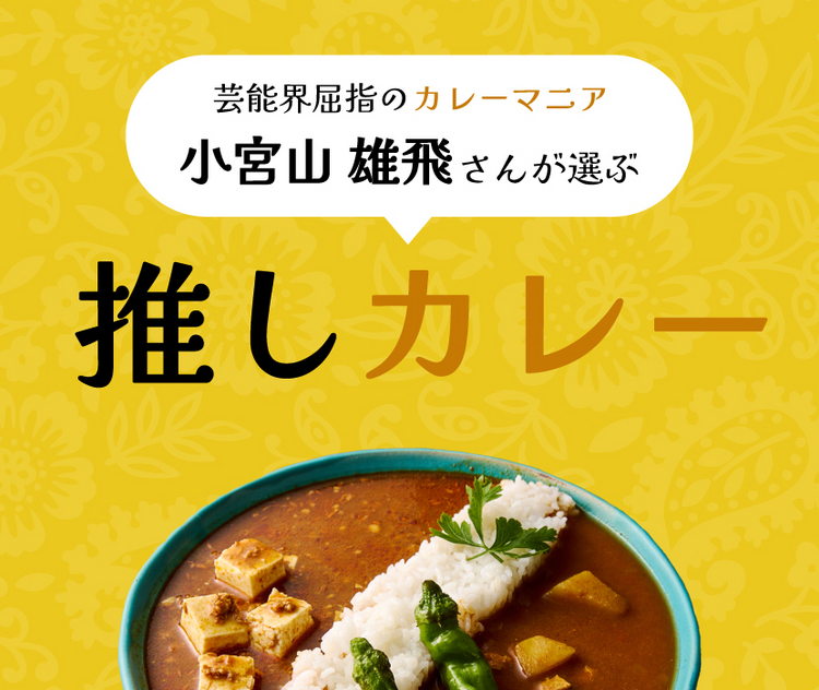 芸能界屈指のカレーマニア・小宮山 雄飛さんが選ぶ「推しカレー」｜ヒトサラCHEF'S MALL │ ヒトサラマガジン