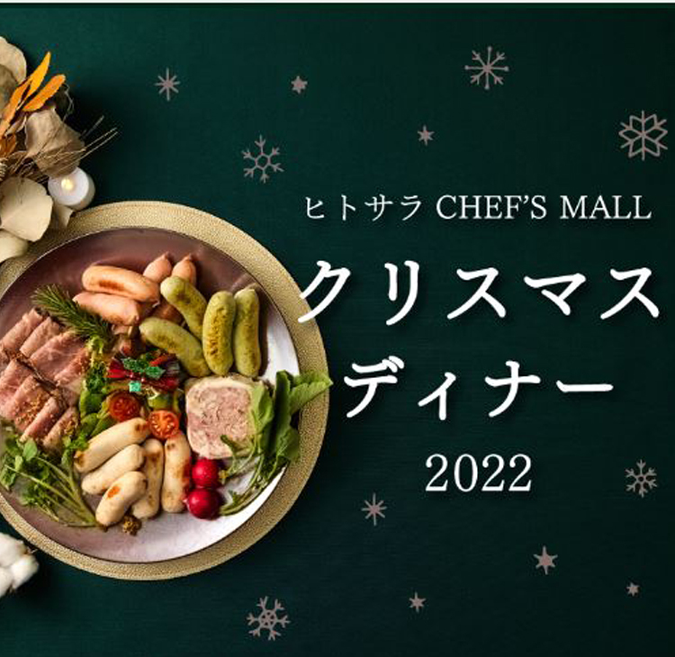 クリスマスディナー2022｜ヒトサラCHEF’S MALLが自信をもってお届けする「トップシェフの逸品」