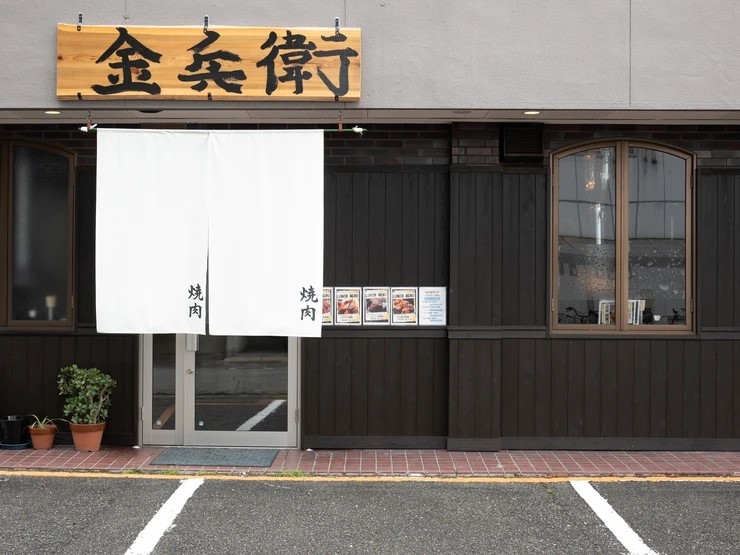 【塩焼肉 金兵衛】の外観