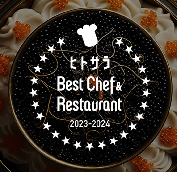 プロの料理人が選ぶ、ヒトサラ「ベストシェフ＆レストラン 2023-2024」発表
