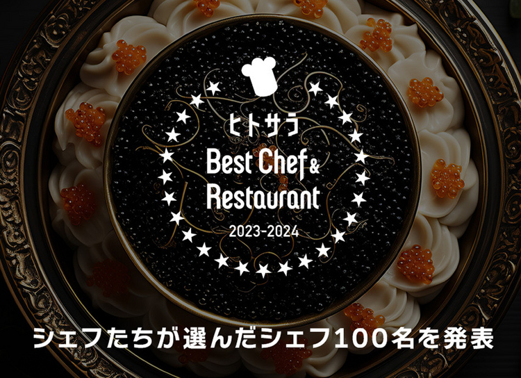 プロの料理人が選ぶ、ヒトサラ「ベストシェフ＆レストラン 2023-2024」発表