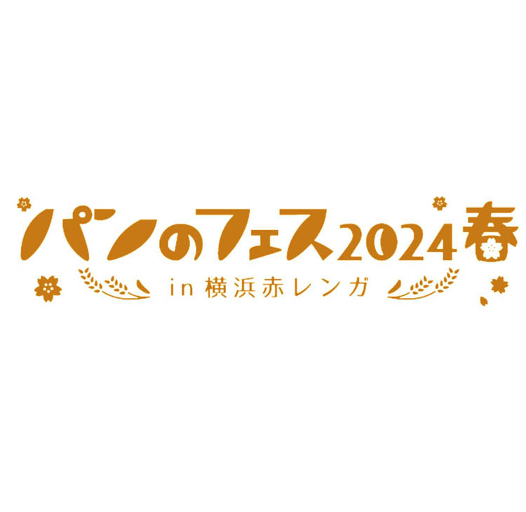 【終了】横浜「パンのフェス2024春 in 横浜赤レンガ」本日開催！ 全国から人気ベーカリーが集結