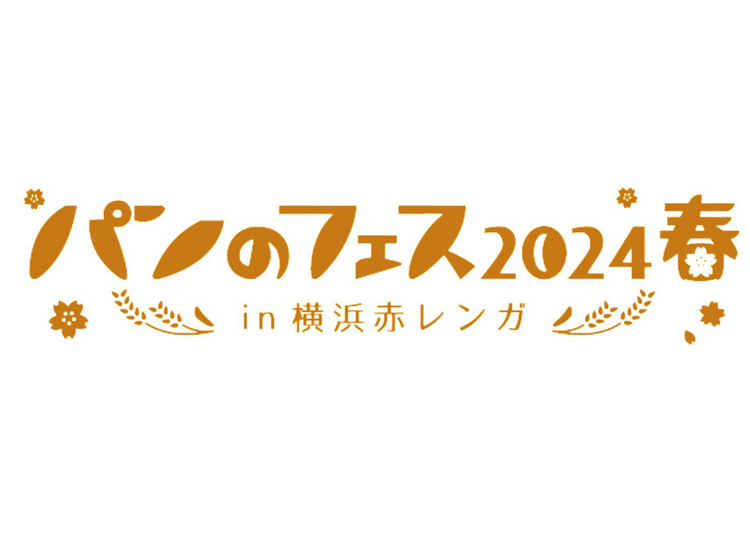 【終了】横浜「パンのフェス2024春 in 横浜赤レンガ」本日開催！ 全国から人気ベーカリーが集結
