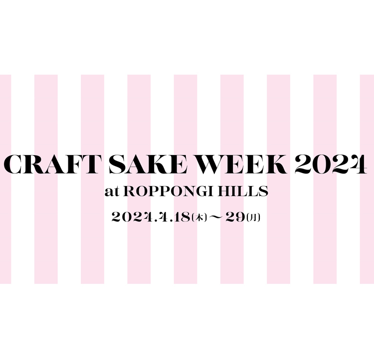 「CRAFT SAKE WEEK 2024 at ROPPONGI HILLS」開催｜全国120の酒蔵が集結、一流シェフによる限定メニューも楽しめる