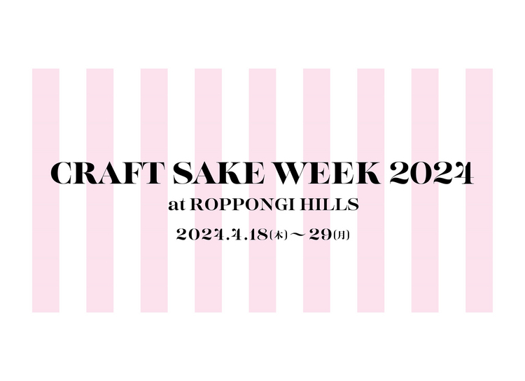 ＜終了＞「CRAFT SAKE WEEK 2024 at ROPPONGI HILLS」開催｜全国120の酒蔵が集結、一流シェフによる限定メニューも楽しめる