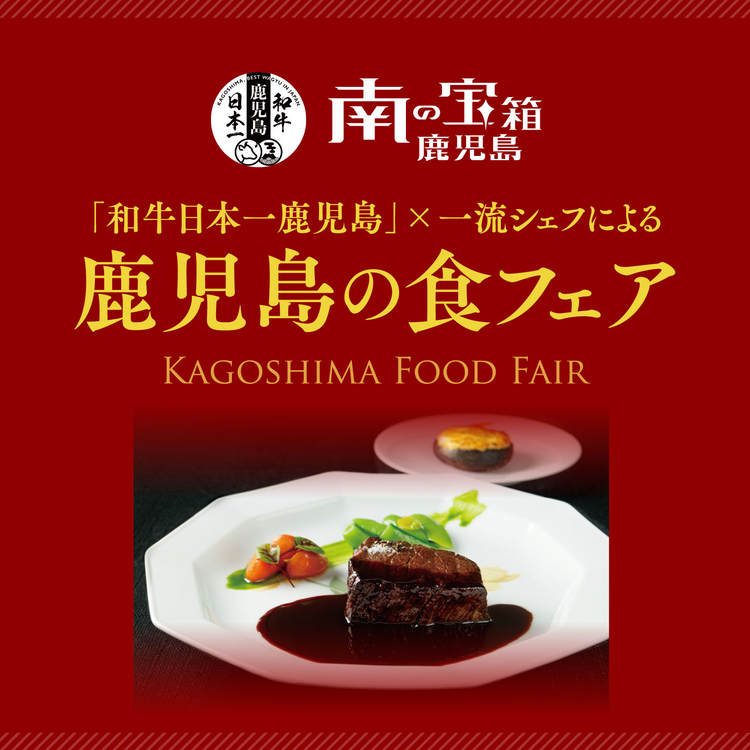 「和牛日本一鹿児島」 × 一流シェフによる、鹿児島の食フェア「KAGOSHIMA FOOD FAIR」開催 