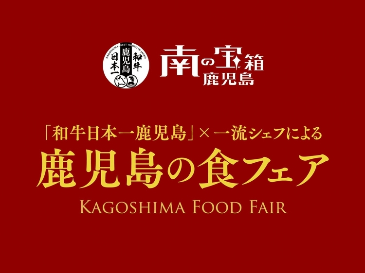 「和牛日本一鹿児島」 × 一流シェフによる、鹿児島の食フェア「KAGOSHIMA FOOD FAIR」開催 