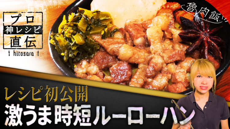 【SPICY CURRY 魯珈】の「魯肉飯（ルーローハン）」のレシピ