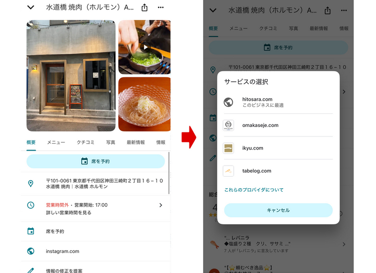 「Google Map」の“席を予約”をクリックすると、さまざまな予約サイトが並ぶ便利な機能