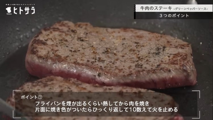 ポイント① フライパンは煙が出るくらい熱してから牛肉を焼きはじめ、 片面に焼き色がついたらひっくり返して反対側の面を10秒ほど焼く