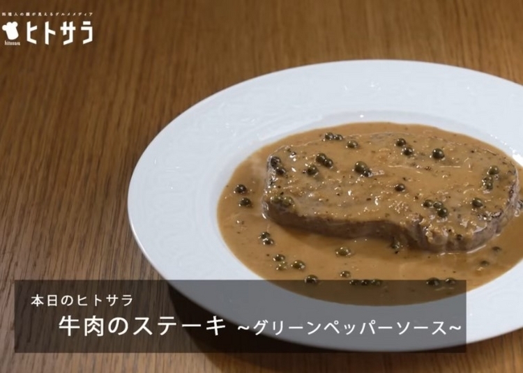 フレンチの巨匠・三國清三シェフがつくる、至高の「牛肉ステーキ」のつくり方｜「一流シェフのヒトサラレシピ」＃3