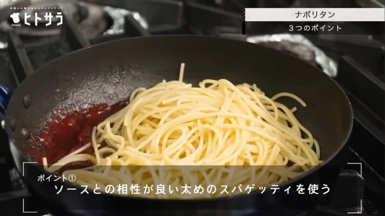 ポイント① ソースとの相性がよい、太めのスパゲッティを使う