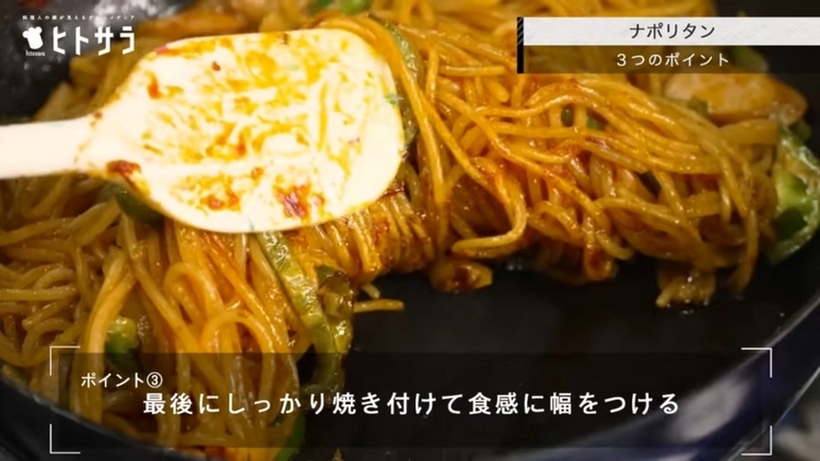 ポイント③ 最後にしっかりと焼き付けて、食感に幅を持たせる