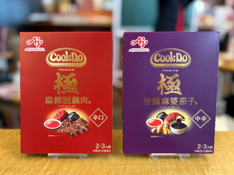 「Cook Do®」極（プレミアム）シリーズ　<br />
左から＜極 麻辣回鍋肉用＞2～3人前　100g／オープン価格、＜極 香辣麻婆茄子用＞2～3人前　120g／オープン価格