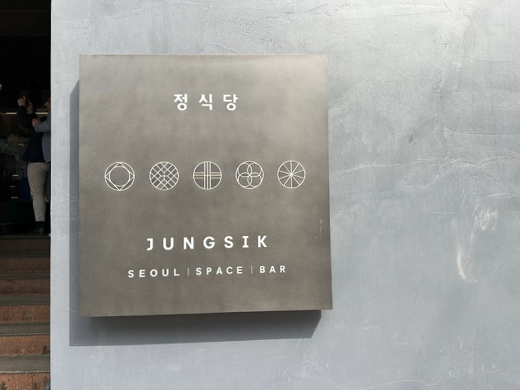 ジョンシク（Jungsik）