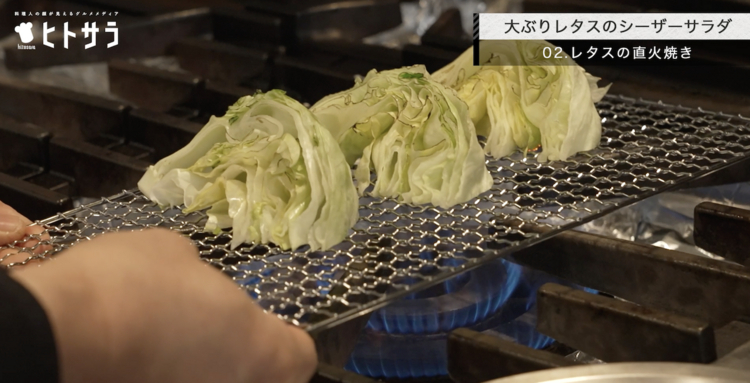 02.レタス直火焼き