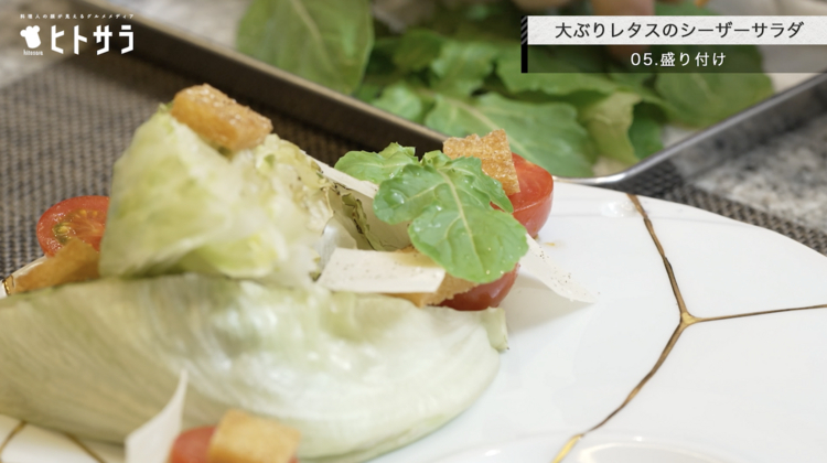 05.盛り付け
