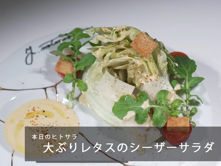ナベノイズムの「シーザーサラダ」のレシピ