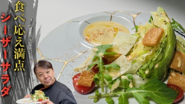 ナベノイズムの「シーザーサラダ」のレシピ