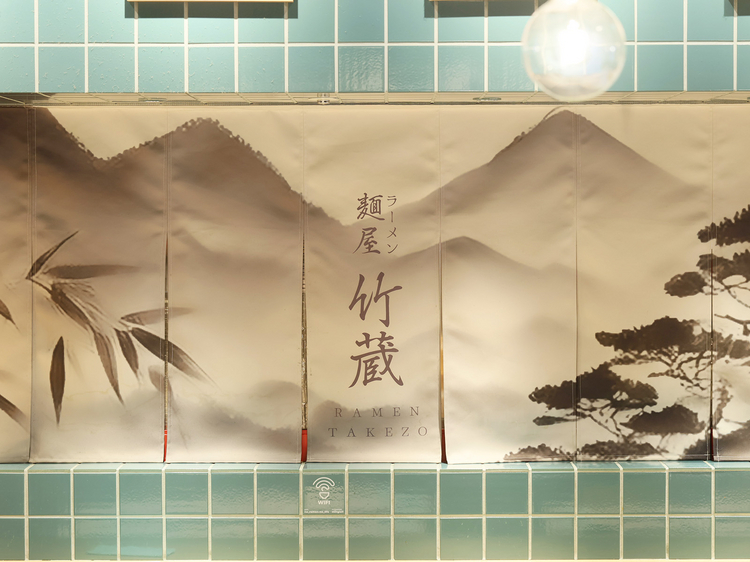 麺屋竹蔵