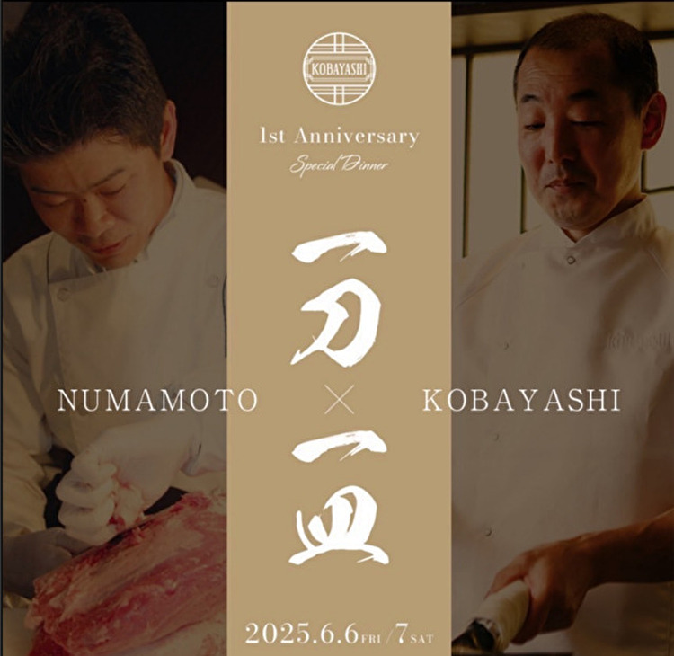 【KOBAYASHI】1周年記念、2日間限りのスペシャルコラボレーションディナー「一刀 × 一皿」｜六本木