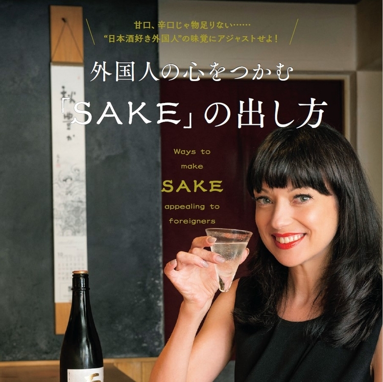 甘口・辛口だけじゃ伝わらない！ 外国人の心をつかむ「SAKE」の出し方とは？