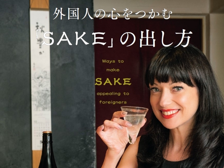 甘口・辛口だけじゃ伝わらない！ 外国人の心をつかむ「SAKE」の出し方とは？